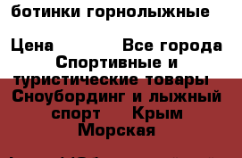 ботинки горнолыжные salomon impact90 p.26,0-26.5 › Цена ­ 5 000 - Все города Спортивные и туристические товары » Сноубординг и лыжный спорт   . Крым,Морская